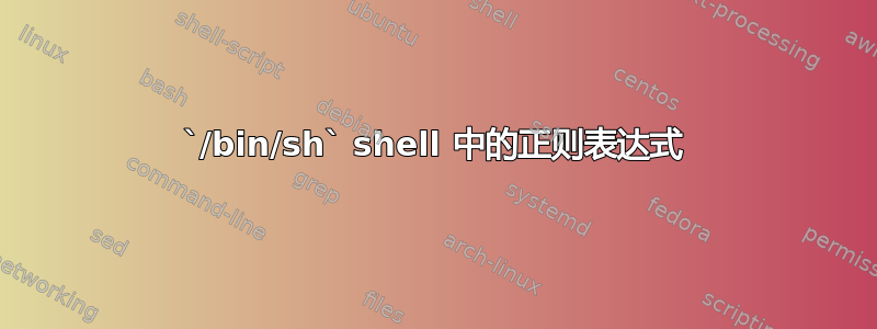 `/bin/sh` shell 中的正则表达式