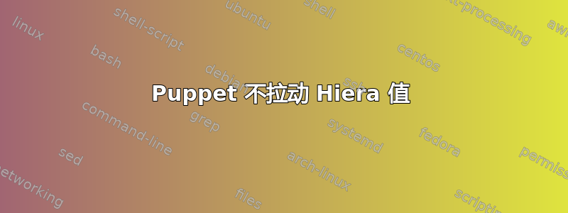 Puppet 不拉动 Hiera 值