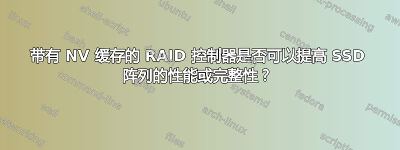 带有 NV 缓存的 RAID 控制器是否可以提高 SSD 阵列的性能或完整性？