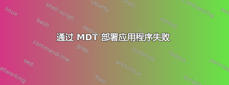 通过 MDT 部署应用程序失败