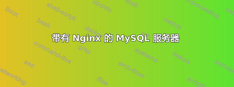 带有 Nginx 的 MySQL 服务器