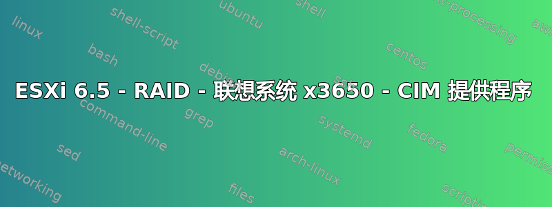 ESXi 6.5 - RAID - 联想系统 x3650 - CIM 提供程序