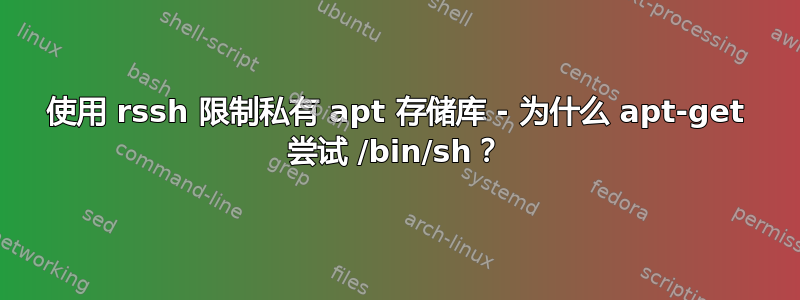 使用 rssh 限制私有 apt 存储库 - 为什么 apt-get 尝试 /bin/sh？