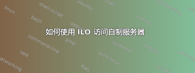 如何使用 ILO 访问自制服务器 