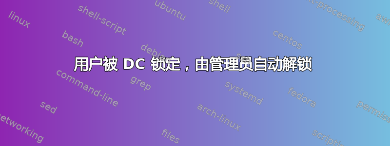 用户被 DC 锁定，由管理员自动解锁