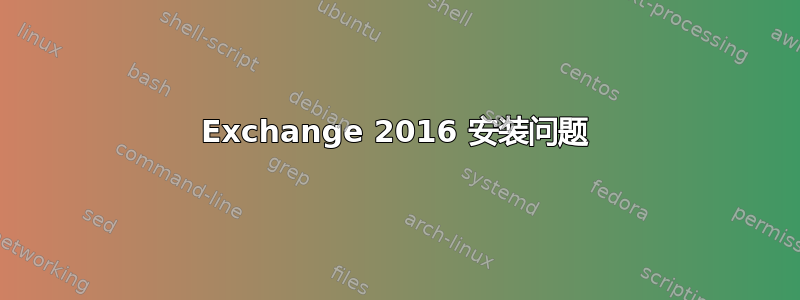 Exchange 2016 安装问题