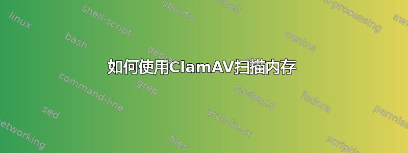 如何使用ClamAV扫描内存