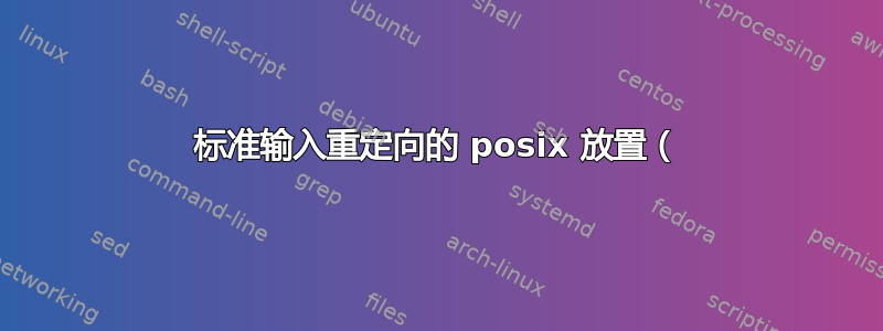 标准输入重定向的 posix 放置（