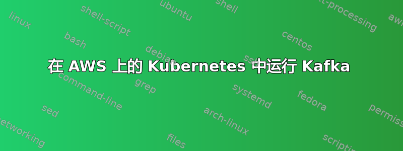 在 AWS 上的 Kubernetes 中运行 Kafka