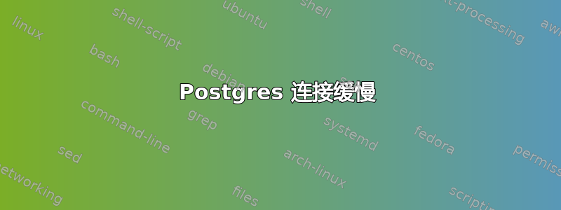 Postgres 连接缓慢