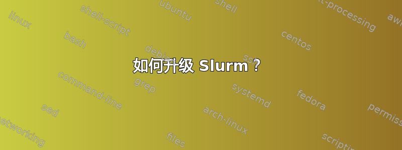 如何升级 Slurm？