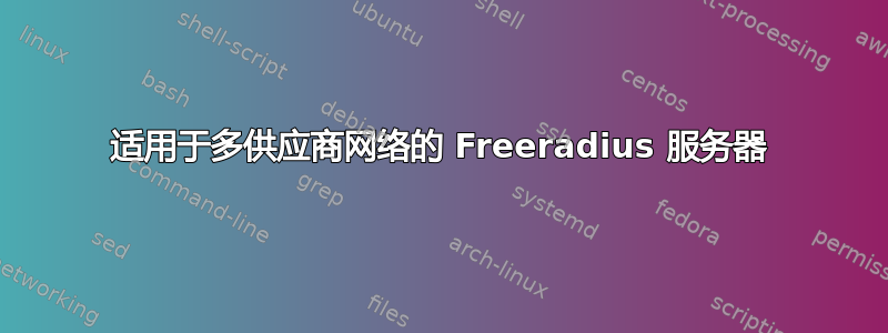 适用于多供应商网络的 Freeradius 服务器