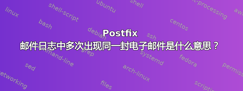 Postfix 邮件日志中多次出现同一封电子邮件是什么意思？