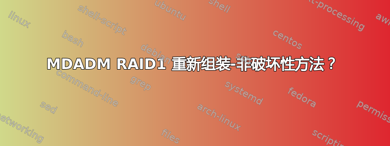 MDADM RAID1 重新组装-非破坏性方法？