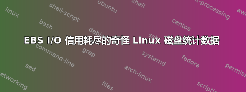 EBS I/O 信用耗尽的奇怪 Linux 磁盘统计数据