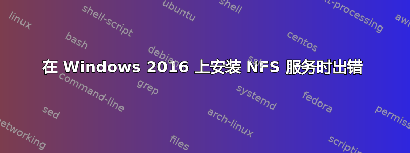 在 Windows 2016 上安装 NFS 服务时出错