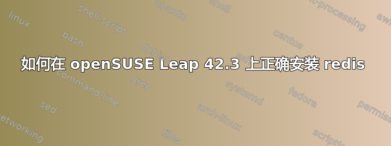 如何在 openSUSE Leap 42.3 上正确安装 redis