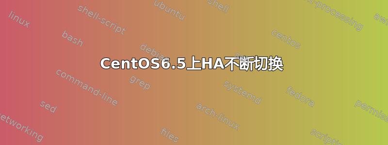 CentOS6.5上HA不断切换