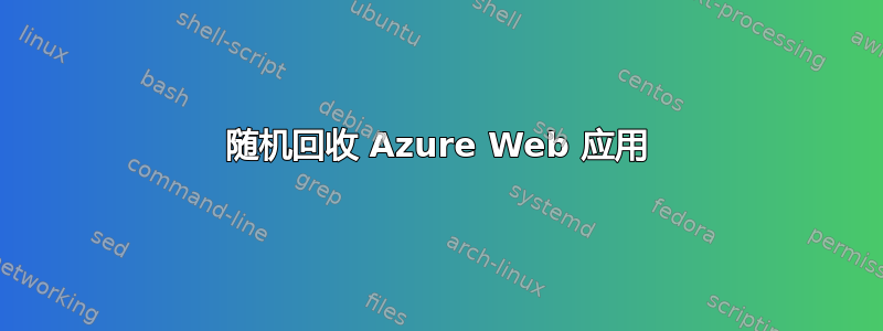 随机回收 Azure Web 应用