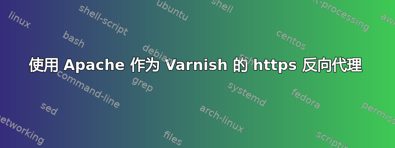 使用 Apache 作为 Varnish 的 https 反向代理