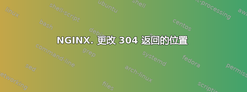 NGINX. 更改 304 返回的位置