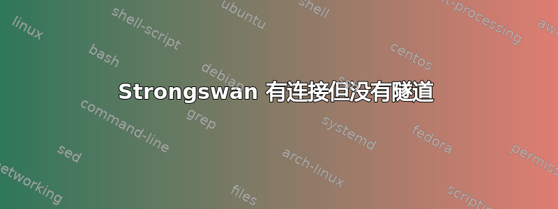 Strongswan 有连接但没有隧道