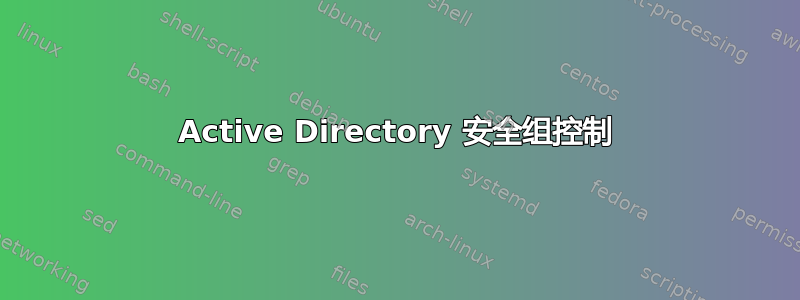 Active Directory 安全组控制