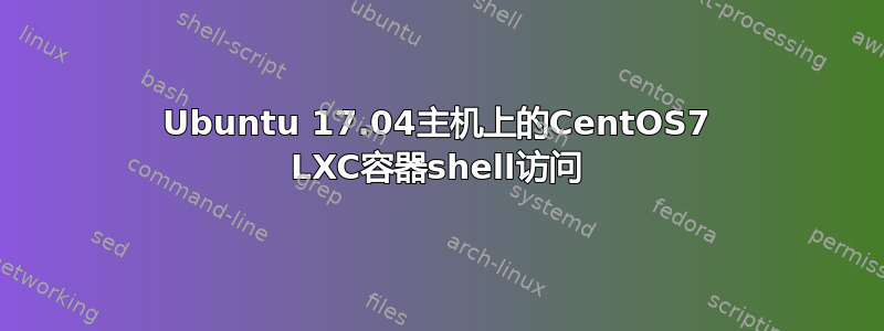 Ubuntu 17.04主机上的CentOS7 LXC容器shell访问