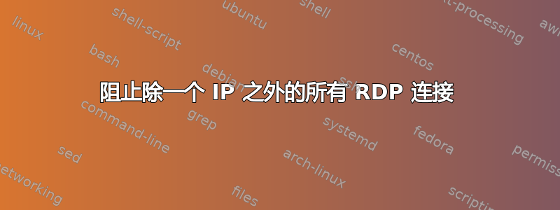 阻止除一个 IP 之外的所有 RDP 连接