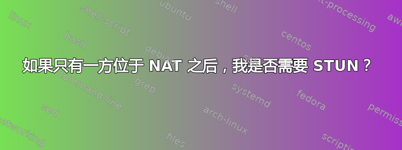 如果只有一方位于 NAT 之后，我是否需要 STUN？