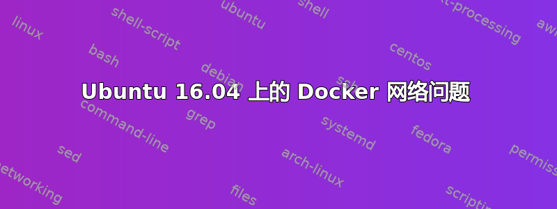 Ubuntu 16.04 上的 Docker 网络问题