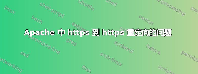 Apache 中 https 到 https 重定向的问题