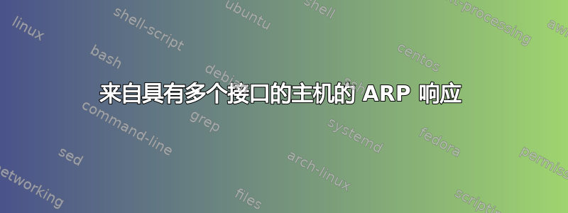 来自具有多个接口的主机的 ARP 响应