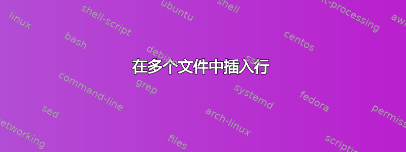 在多个文件中插入行