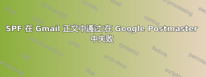 SPF 在 Gmail 正文中通过/在 Google Postmaster 中失败