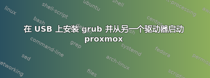 在 USB 上安装 grub 并从另一个驱动器启动 proxmox