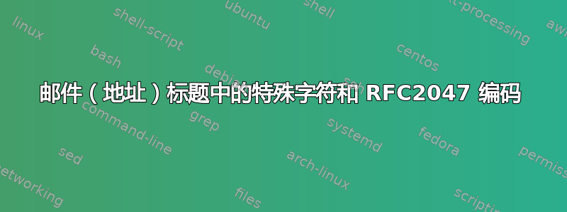 邮件（地址）标题中的特殊字符和 RFC2047 编码