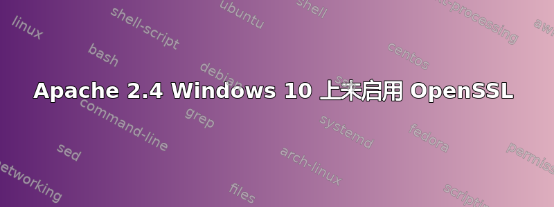 Apache 2.4 Windows 10 上未启用 OpenSSL