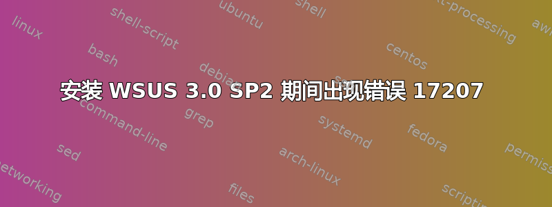 安装 WSUS 3.0 SP2 期间出现错误 17207