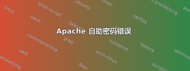 Apache 自助密码错误