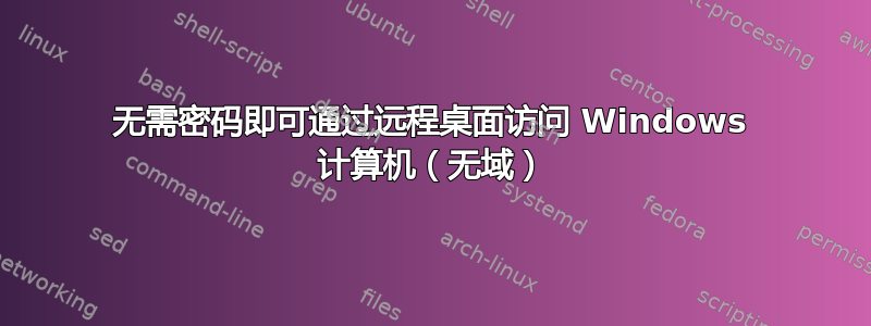 无需密码即可通过远程桌面访问 Windows 计算机（无域）