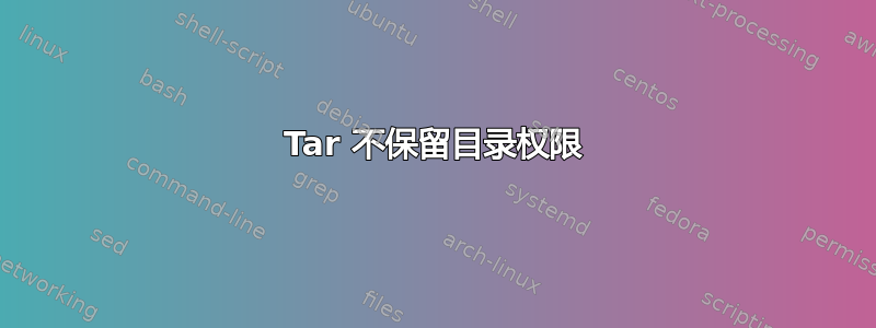 Tar 不保留目录权限