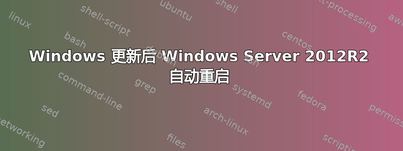 Windows 更新后 Windows Server 2012R2 自动重启