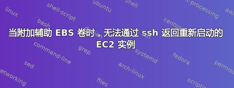 当附加辅助 EBS 卷时，无法通过 ssh 返回重新启动的 EC2 实例