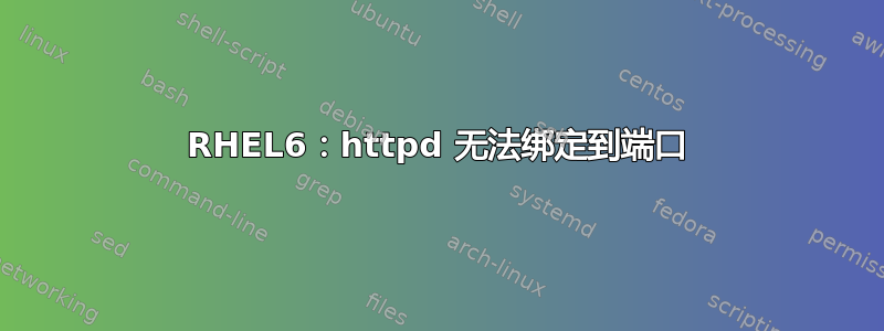 RHEL6：httpd 无法绑定到端口