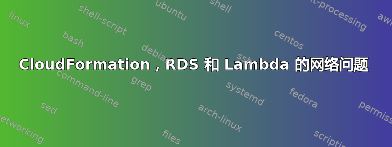 CloudFormation，RDS 和 Lambda 的网络问题