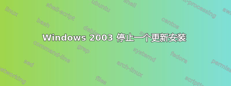 Windows 2003 停止一个更新安装