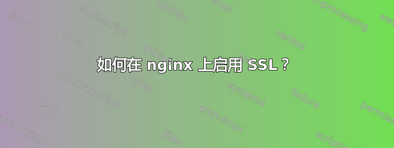 如何在 nginx 上启用 SSL？