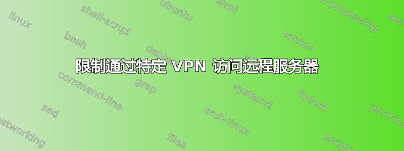 限制通过特定 VPN 访问远程服务器 