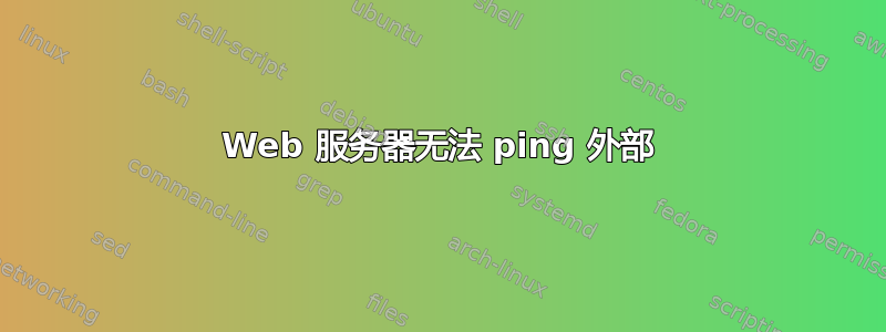 Web 服务器无法 ping 外部